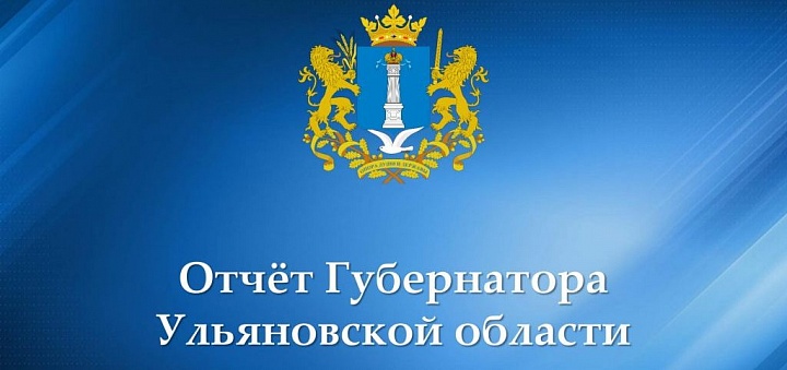 Отчет Губернатора Ульяновской области 