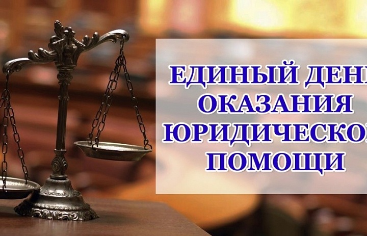 В Ульяновске пройдёт Единый день оказания бесплатной юридической помощи